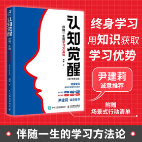 认知觉醒：伴随一生的学习方法论 青少年学习版 自我认知 刻意练习 逻辑思维训练  自信力 自控力 积极力 情绪管理