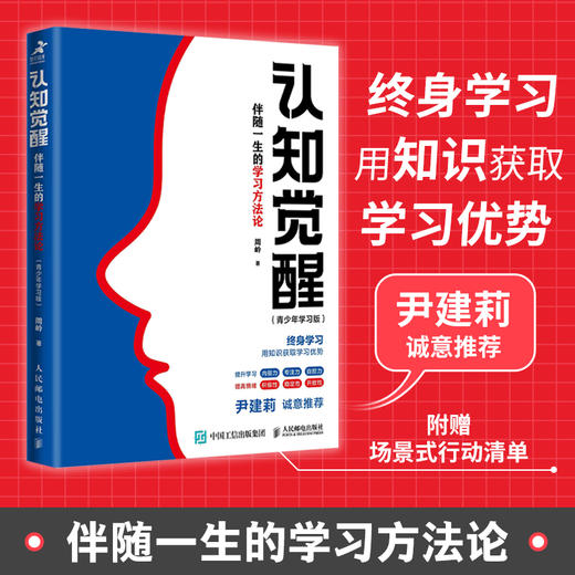 认知觉醒：伴随一生的学习方法论 青少年学习版 自我认知 刻意练习 逻辑思维训练  自信力 自控力 积极力 情绪管理 商品图0