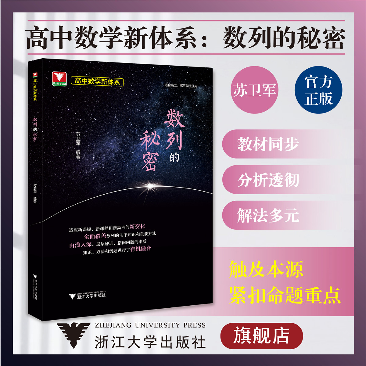 高中数学新体系（数列的秘密）/浙江大学出版社/浙大数学优辅/适合高二高三学生/苏卫军/知识方法例题