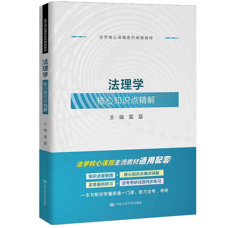 法理学核心知识点精解（法学核心课程系列辅助教材）/ 雷磊