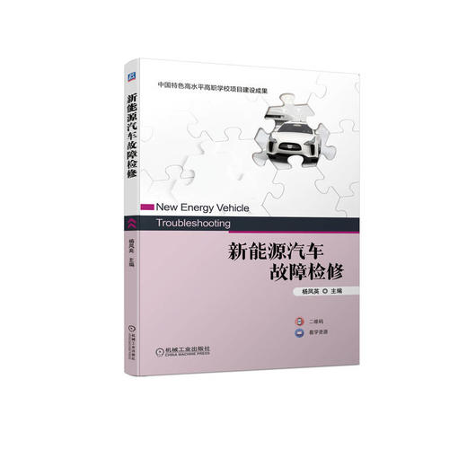 新能源汽车故障检修 商品图0