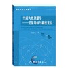测绘科技经典著作·空间大地测量学--卫星导航与精密定位 商品缩略图0