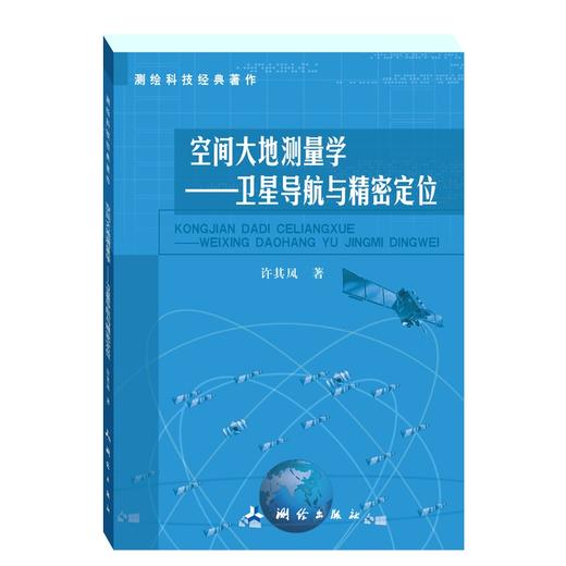 测绘科技经典著作·空间大地测量学--卫星导航与精密定位 商品图0