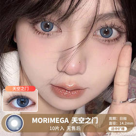 MORIMEGA / 天空之门 / 美瞳日抛 / 10片入 / 无售后 / 14.2mm / 适中扩瞳显白蓝色通透款