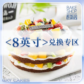 8英寸生日蛋糕兑换专区洞头中心店