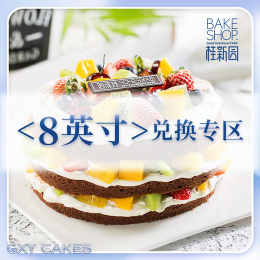 8英寸生日蛋糕兑换专区洞头中心店 商品图0