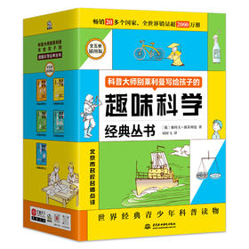 别莱利曼趣味科普经典丛书 插图版(全5册)