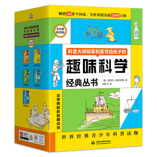 别莱利曼趣味科普经典丛书 插图版(全5册) 商品图0