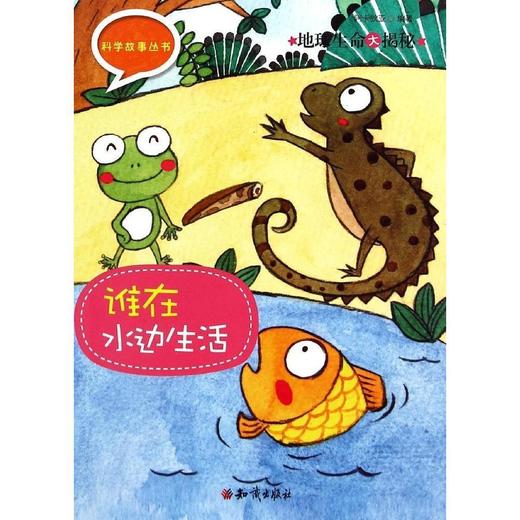 科学故事丛书3-6岁幼儿科学绘本知识出版社 商品图0