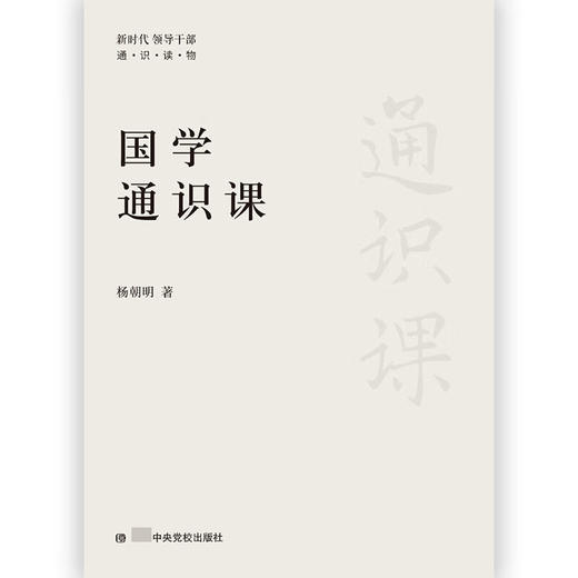 国学通识课 杨朝明 著 国学 商品图1