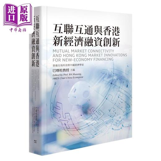 预售 【中商原版】巴曙松作品套装 港台原版 香港商务印书馆 人民币国际化的新进展 债券通 全球大宗商品市场 互联互通 商品图3