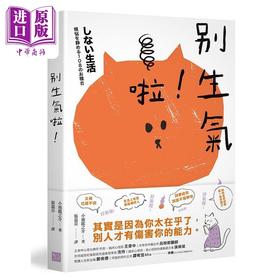 预售 【中商原版】别生气啦 日本超人气萌僧小池龙之介用108个身历其境的安心小练习 港台原版 小池龙之介 幸福文化