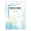 现代学徒制测绘地理信息专业教材·测量技术基础 商品缩略图0