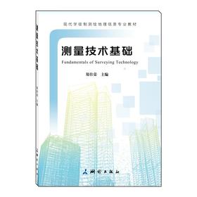 现代学徒制测绘地理信息专业教材·测量技术基础
