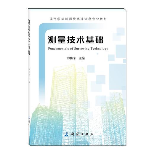 现代学徒制测绘地理信息专业教材·测量技术基础 商品图0