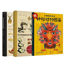 给好奇者的神秘动物图鉴【买二赠一】
