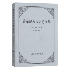 莱布尼茨认识论文集