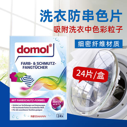 【中欧班列精选3盒】德国防串防染色洗衣片 原装进口ROSSMANN/Domol 衣物吸色片防串防染色褪色20/24片/盒 商品图1