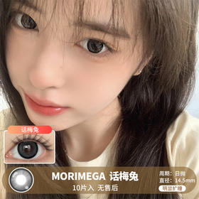 MORIMEGA / 话梅兔 / 美瞳日抛 / 10片入 / 无售后 / 14.5mm / 明显扩瞳狗狗眼细边黑灰色提神