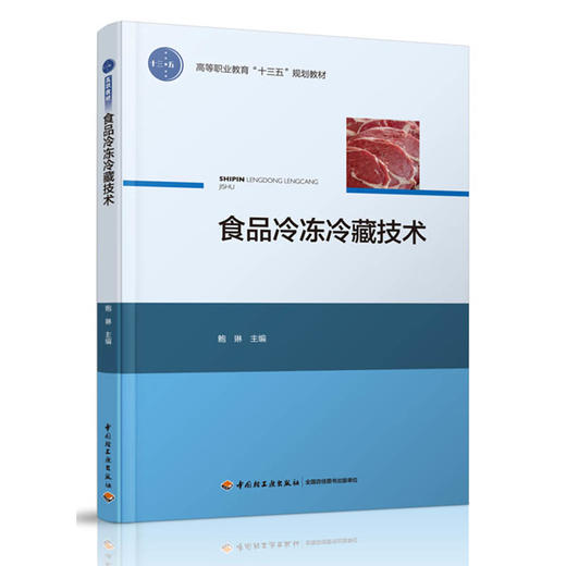 食品冷冻冷藏技术（高等职业教育“十三五”规划教材） 商品图0