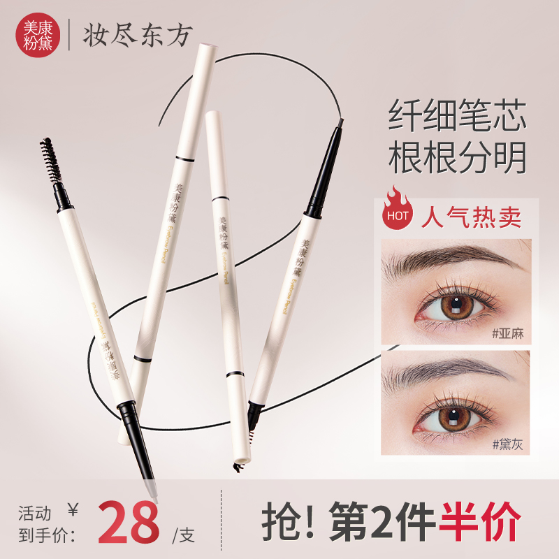 【微商城】美康粉黛  好戏连连眉笔