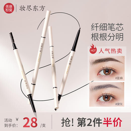 【微商城】美康粉黛  好戏连连眉笔 商品图0