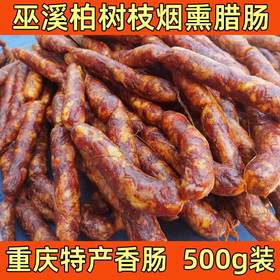 农家土猪肉腊香肠 定制香肠500g/袋