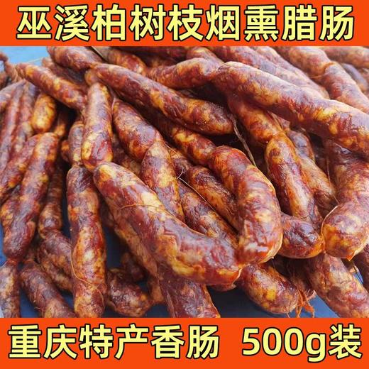 农家土猪肉腊香肠 定制香肠500g/袋 商品图0