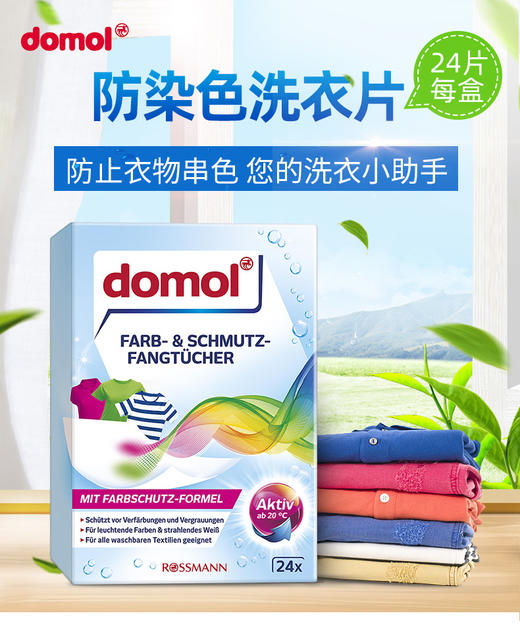 【中欧班列精选3盒】德国防串防染色洗衣片 原装进口ROSSMANN/Domol 衣物吸色片防串防染色褪色20/24片/盒 商品图0