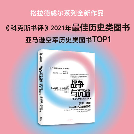 战争与沉迷 梦想 诱惑与二战中的漫长黑夜 (格拉德威尔系列) 马尔科姆格拉德威尔 著 中信出版 商品图1