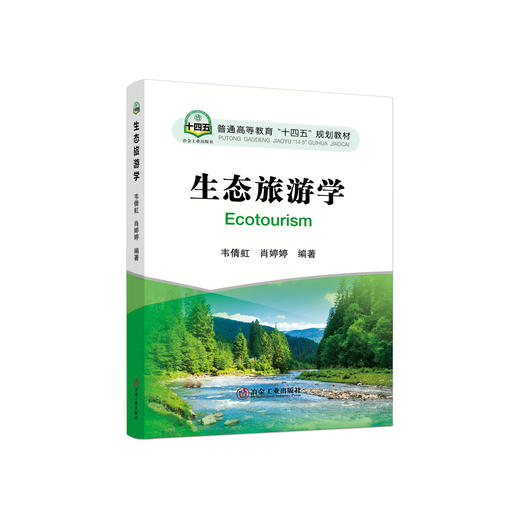生态旅游学/韦倩虹，肖婷婷编著. 商品图0