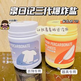 【泉日记第三代爆炸盐】超好用的清洁神器~