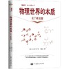 物理世界的本质丨推动力系列经典丛书 商品缩略图0