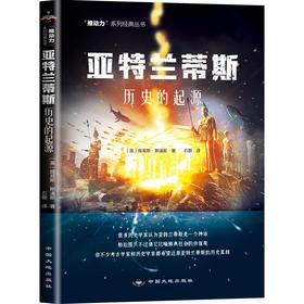 亚特兰蒂斯：历史的起源