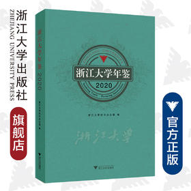 浙江大学年鉴2020/朱慧|责编:葛娟|摄影:卢绍庆/浙江大学出版社