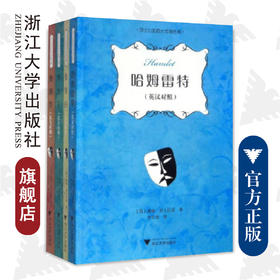 莎士比亚四大悲剧合集(共4册英汉对照)/威廉莎士比亚著 李其金译/哈姆雷特/李尔王/麦克白/奥赛罗/浙江大学出版社