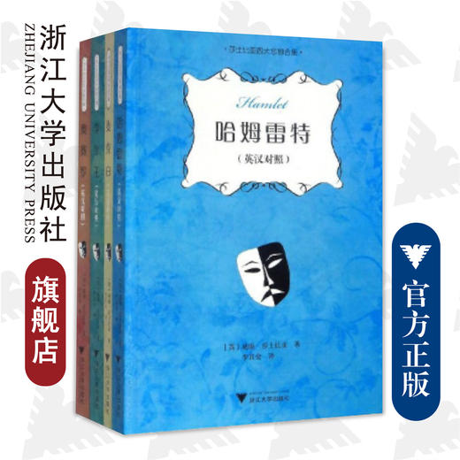 莎士比亚四大悲剧合集(共4册英汉对照)/威廉莎士比亚著 李其金译/哈姆雷特/李尔王/麦克白/奥赛罗/浙江大学出版社 商品图0