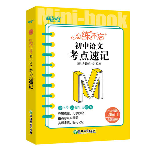 恋练不忘 初中语文 考点速记 初一二三中考随身记背诵口袋书籍 真题配套背诵技巧记忆法 新东方语文 商品图4