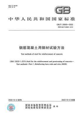 GB/T 28900-2022 钢筋混凝土用钢材试验方法    2022年10月12日实施 代替GB/T 28900-2012 中国标准出版社