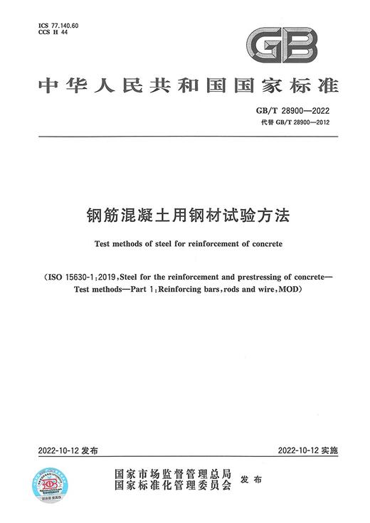 GB/T 28900-2022 钢筋混凝土用钢材试验方法    2022年10月12日实施 代替GB/T 28900-2012 中国标准出版社 商品图0