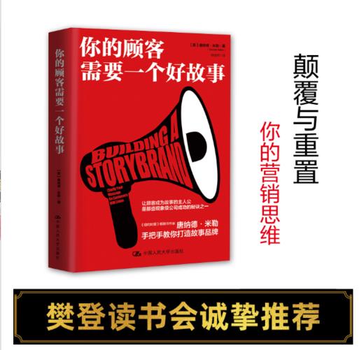 你的顾客需要一个好故事 商品图0