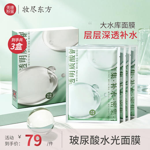 【微商城】【买1送2 实发3盒】美康粉黛玻尿酸水光面膜 商品图0