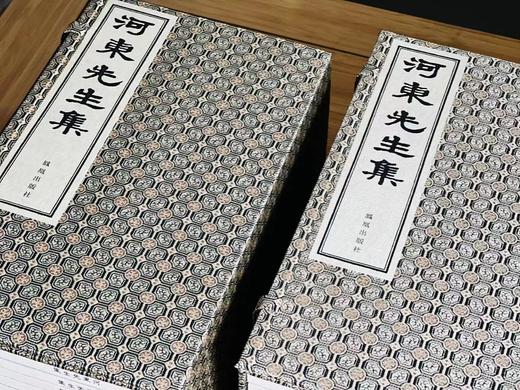 《河东先生集》，唐 柳宗元著，宋廖莹中刻，16开线装，全二函二十册，凤凰出版社，定价5800，售价2280。 商品图1