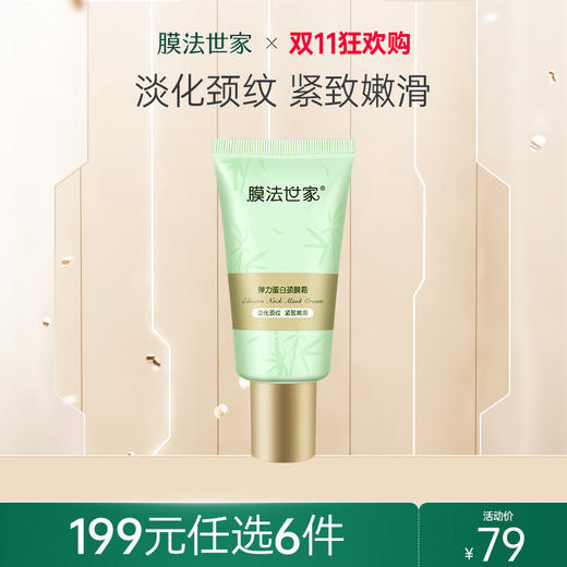 膜法世家弹力蛋白颈膜霜清爽50g淡化颈纹紧致嫩滑【￥199任选6件】 商品图0