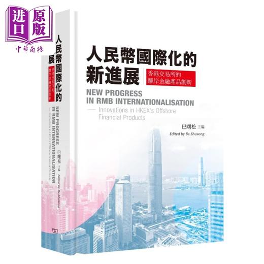 预售 【中商原版】巴曙松作品套装 港台原版 香港商务印书馆 人民币国际化的新进展 债券通 全球大宗商品市场 互联互通 商品图1