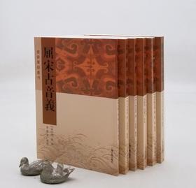 楚辞要籍丛刊六种：《离骚草木史》《楚辞听直》《屈辞精义》《楚辞灯》《楚辞新注求确》《屈宋古音义》，[清]林云铭等，上海古籍出版社2019年左右版，定价221，售价99元。