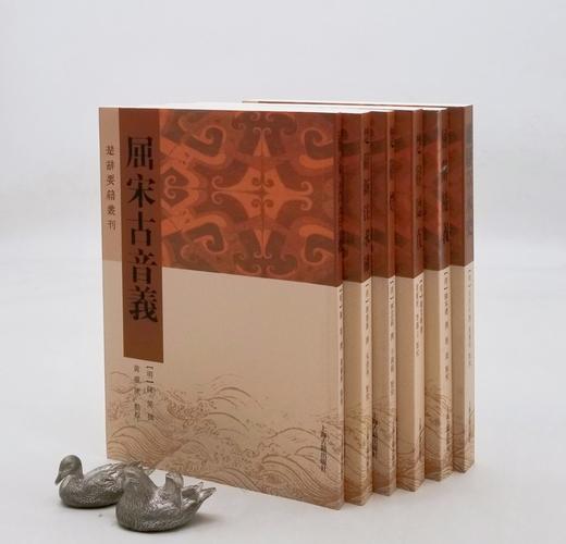 楚辞要籍丛刊六种：《离骚草木史》《楚辞听直》《屈辞精义》《楚辞灯》《楚辞新注求确》《屈宋古音义》，[清]林云铭等，上海古籍出版社2019年左右版，定价221，售价99元。 商品图0