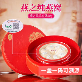 燕之纯干燕窝马来西亚印尼原装溯源官燕盏孕妇补品进口龙头盏 【龙头盏礼盒装】