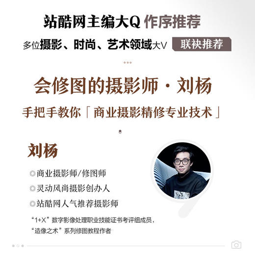 造像之术 职业修图师的商业摄影后期精修 实战篇 刘杨摄影书籍商业人像摄影后期精修调色技巧教程PS照片处理后期ACR教学 商品图1