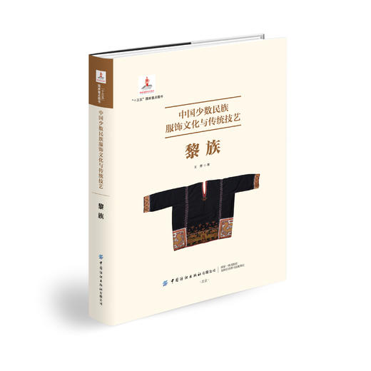 中国少数民族服饰文化与传统技艺：黎族 商品图0